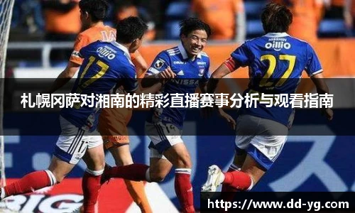 札幌冈萨对湘南的精彩直播赛事分析与观看指南