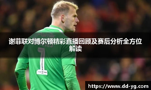 谢菲联对博尔顿精彩直播回顾及赛后分析全方位解读