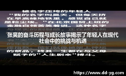 张昊的奋斗历程与成长故事揭示了年轻人在现代社会中的挑战与机遇