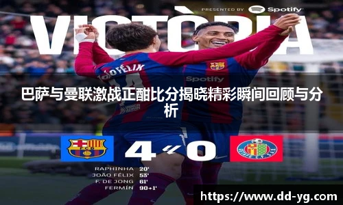巴萨与曼联激战正酣比分揭晓精彩瞬间回顾与分析