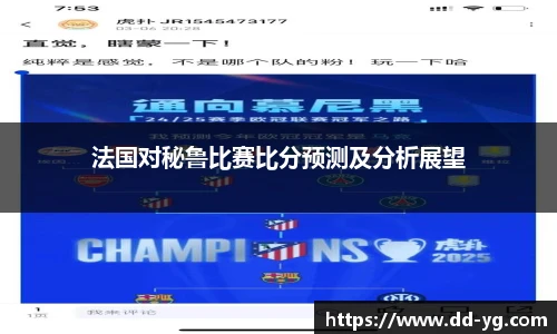 法国对秘鲁比赛比分预测及分析展望