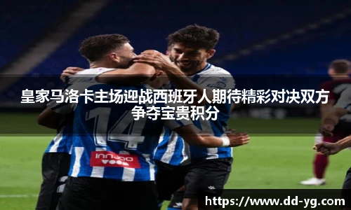 皇家马洛卡主场迎战西班牙人期待精彩对决双方争夺宝贵积分
