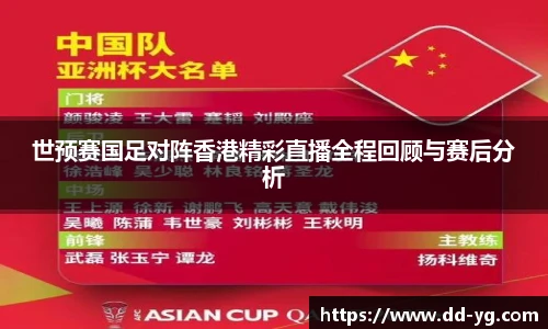 世预赛国足对阵香港精彩直播全程回顾与赛后分析