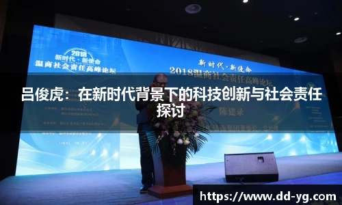 吕俊虎：在新时代背景下的科技创新与社会责任探讨