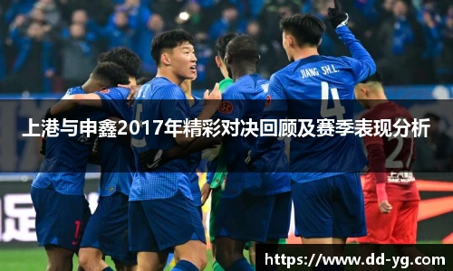 上港与申鑫2017年精彩对决回顾及赛季表现分析