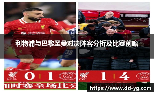 利物浦与巴黎圣曼对决阵容分析及比赛前瞻