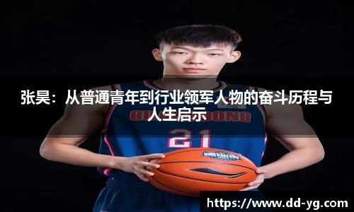 张昊：从普通青年到行业领军人物的奋斗历程与人生启示