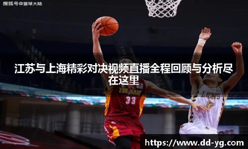 江苏与上海精彩对决视频直播全程回顾与分析尽在这里