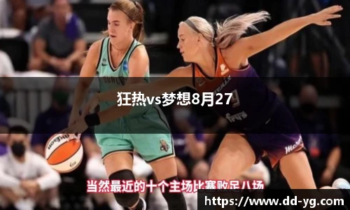 狂热vs梦想8月27