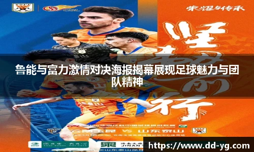 鲁能与富力激情对决海报揭幕展现足球魅力与团队精神