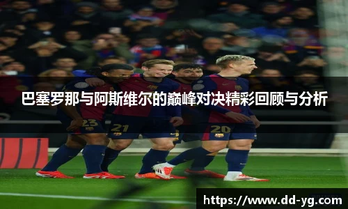 巴塞罗那与阿斯维尔的巅峰对决精彩回顾与分析