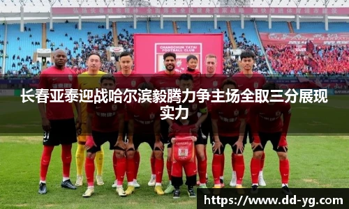 长春亚泰迎战哈尔滨毅腾力争主场全取三分展现实力