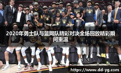 2020年勇士队与篮网队精彩对决全场回放精彩瞬间重温