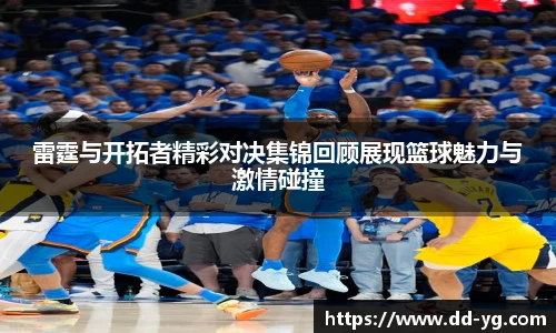 雷霆与开拓者精彩对决集锦回顾展现篮球魅力与激情碰撞