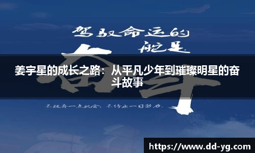 姜宇星的成长之路：从平凡少年到璀璨明星的奋斗故事