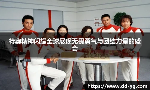 特奥精神闪耀全球展现无畏勇气与团结力量的盛会